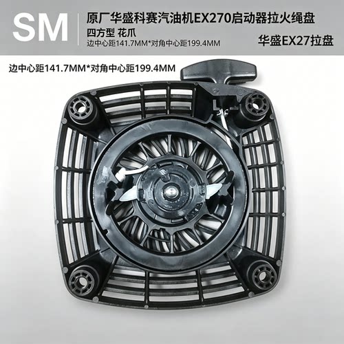 华盛科赛EX27/EX270启动器拉盘