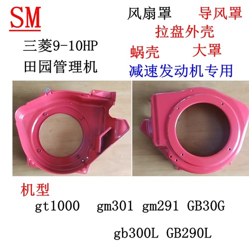10HP三菱gm301L导风罩