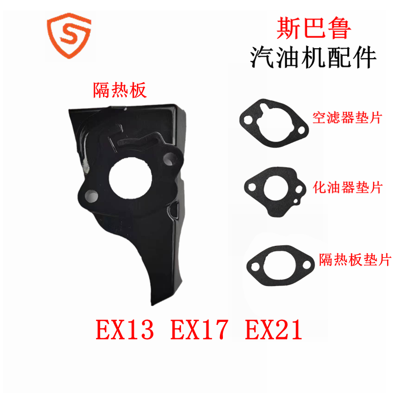 斯巴鲁EX17隔热板Ex13化油器垫片