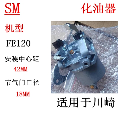 川崎FE120汽油机化油器