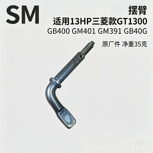三菱款13HP汽油机GT1300摆臂配件