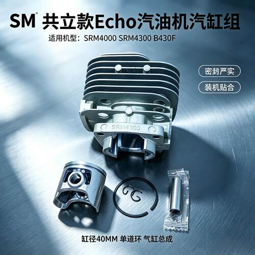 共立款SRM4300汽油机气缸总成