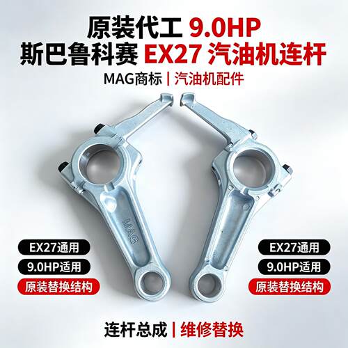 原装MAG斯巴鲁科赛9.0HP连杆总成