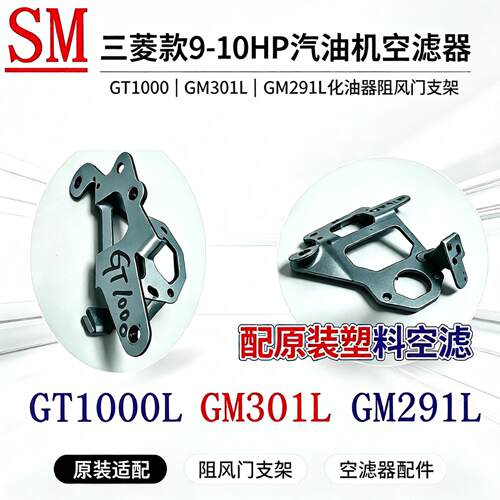 GT1000三菱GM301化油器风门支架