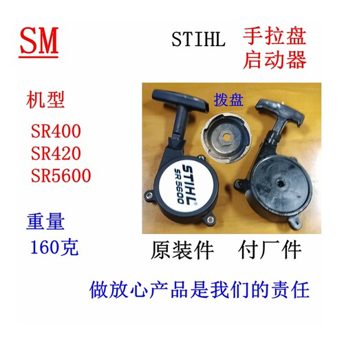 STIHL起动拉盘SR420启动器拨盘