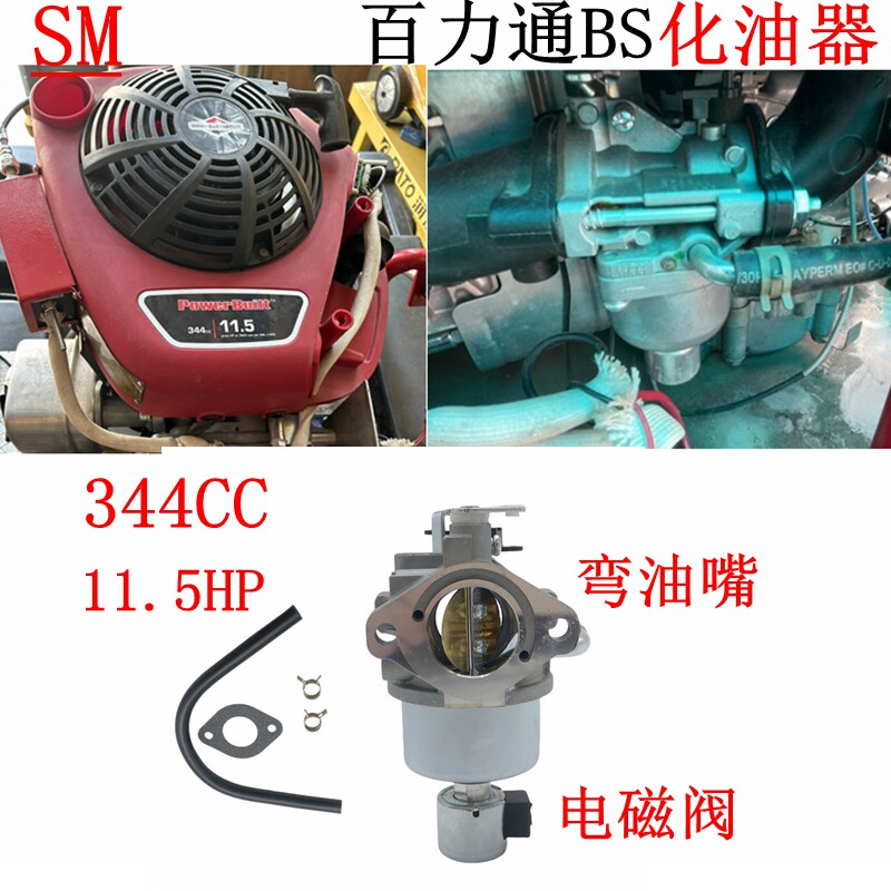 Bs344CC百力通11.5HP撒盐热熔旧线清除机化油器 带电磁阀 弯嘴