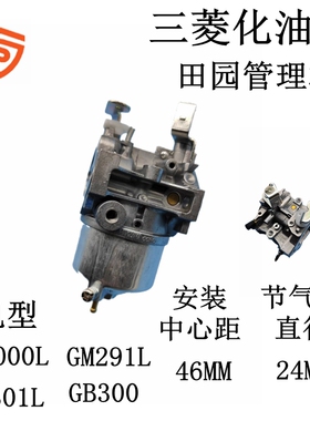 三菱汽油田园管理机配件GT1000 GM291L GM301L GB300 GB30G化油器