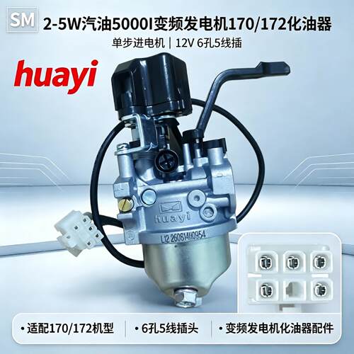 2-5KW汽油5000I变频发电机170/172化油器单步进12V6孔5线插 huayi