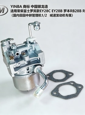 7.5HP罗宾EY28B EY28D EY28C RB32 RB28化油器适用汽油田园管理机