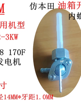 2-3KW汽油发电机仿本田款168 170F油箱开关内螺纹1.0内径14MM