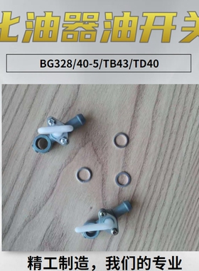 适用于三菱汽油机TD40 40-5 TB43 TL33 BG328化油器油开关 副厂件