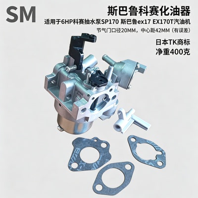 6.0HP斯巴鲁汽油机EX17化油器TK