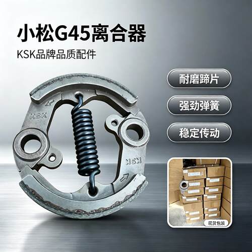 G35割草机G45离合器KSK