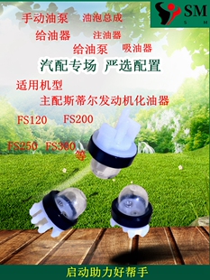 供斯蒂尔FS200割草机FS120化油器手动油泵FS250吸油球FS300注油器
