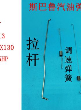 适用于4.5HP斯巴鲁华盛汽油机配件EX13 Ex130拉杆 拉簧 调速弹簧