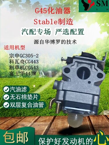 G45化油器科瓦奇CG443割草机