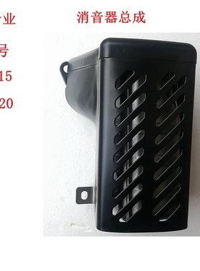 适用于罗宾汽油机配件EY20消音器消声器壳EY15排气筒排气管防烫罩