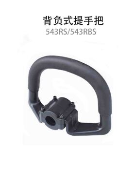 小松富大华543RS背负式割草割灌机提手543RBS除草机把手握把 26mm