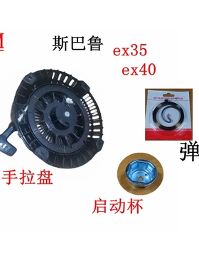 斯巴鲁RGN7500 RGN7100 RGV6000启动器EX40手拉盘弹簧卷簧启动杯