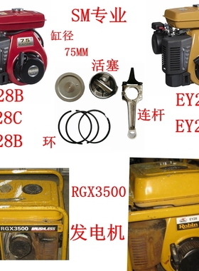 罗宾RGX3500发电机RB28B RB32 EY32 EY28汽油机活塞 环 连杆7.5Hp