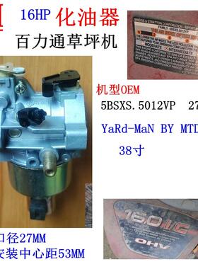 16HP百力通5BSXS.5012VP 276016化油器38寸YaRd-MaN BY MTD割草机