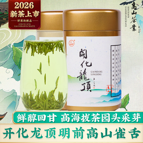 开化龙顶明前高海拔产区头采250g