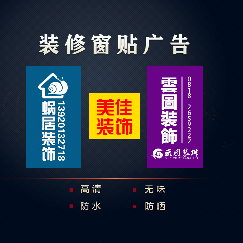 装修公司窗户广告贴纸不干胶宣传