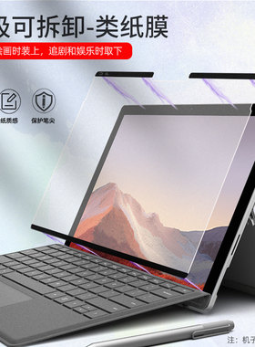 微软surface pro9类纸膜可拆卸pro8适用于SurfacePro7/6/5/4/3屏幕10保护膜go2/go3平板电脑磁吸磨砂纸质proX