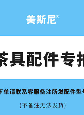 美斯尼玻璃内胆茶具配件