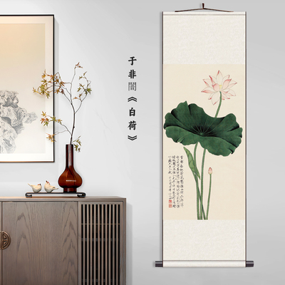 于非闇白荷新中式卷轴挂画玄关过道装饰丝绸画明清古画客书房墙画