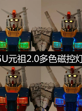 元祖二代PGU磁控多色灯组无损安装2.0改件PG 1/60幻彩磁控灯组