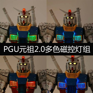 元祖二代PGU磁控多色灯组无损安装2.0改件PG 1/60幻彩磁控灯组