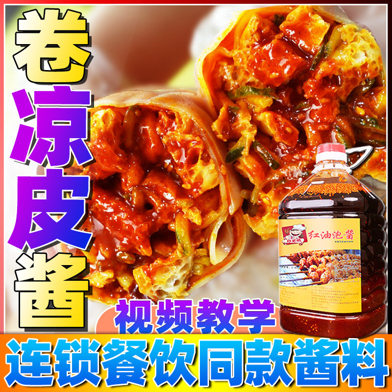 白老师 卷凉皮调料裹凉皮酱料配料卷饼专用酱凉皮卷酱料商用调料