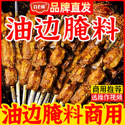 白老师东北大油边烧烤腌料商用