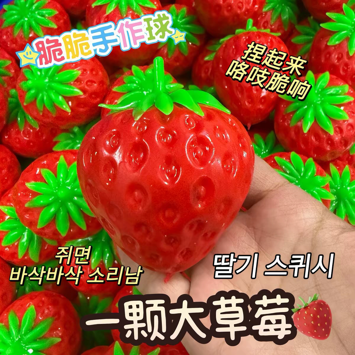 脆草莓积木捏捏声控咯吱响解压发泄手作球玩具crunchy squishy