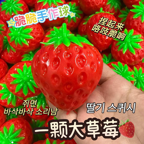 脆草莓积木捏捏声控咯吱响解压发泄手作球玩具crunchy squishy