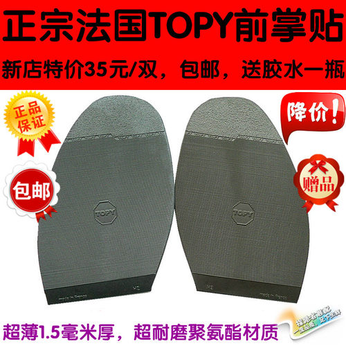 法国topy男式牢固材料包邮前掌贴