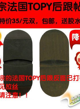 topy后跟皮鞋休闲鞋底耐磨贴防滑