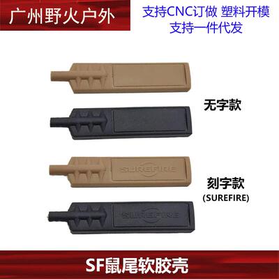 【SF鼠尾软胶壳】电筒M300 M600手电软胶鼠尾