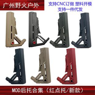 【新款/红点MOD后托】锦明8代9代M4后托高品尼龙配件