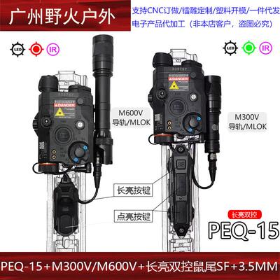 【PEQ15+AXON双控+M300V/M600V侧翻款】红/绿激光指示器爆闪手电