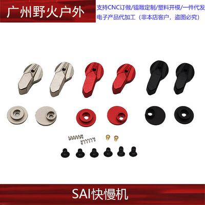 【SAI快慢机】SAI Radian 双边快慢机模型装饰配件外贸版