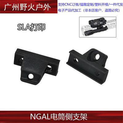 【 NGAL电筒侧支架】SLA打印 NGAL跟手电紧凑并联底座 YR602