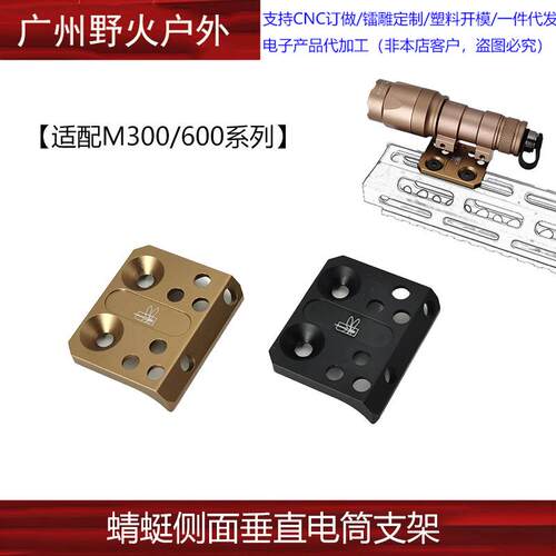 【蜻蜓直角垂直侧支架】适配M300/600手电底座MLOK系统多功能底座
