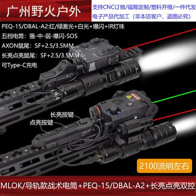 DBAL-A2/PEQ-15红绿激光指示器2100流明战术电筒导轨/MLOK双控