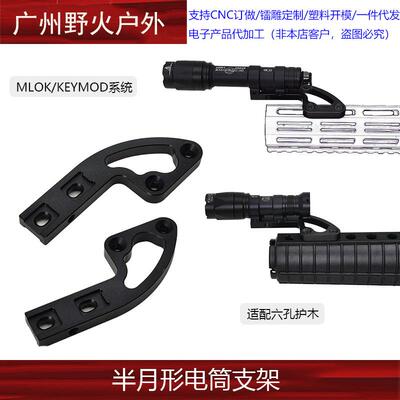 【半月形电筒支架】M300/M600电筒侧底座MLOK/KEYMOD/适配6孔护木