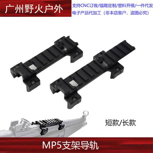 司马司俊MP5导轨激趣HQMP5K金属镜桥顺信导轨锦明LDT MP5底座