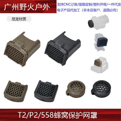 【 ACRO P-2 /EXPS558/T2蜂窝保护网罩】AIMPOINT EXPS3遮光罩