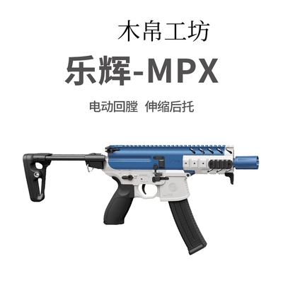 乐辉mpx西格绍尔电动连发真人cs 成人真wergame男孩玩具枪 模型