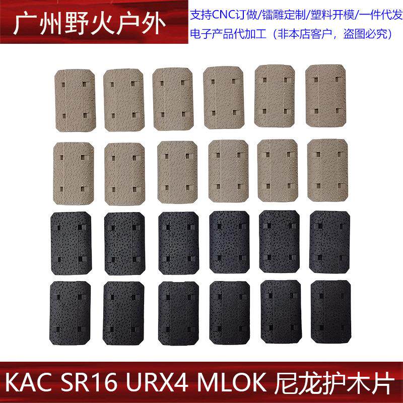 KAC SR16 URX4 MLOK 尼龙护木片装饰改装配件12片装
